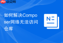 如何解决composer网络无法访问仓库