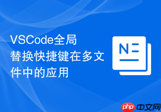 vscode全局替换快捷键在多文件中的应用