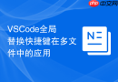 VSCode全局替换快捷键在多文件中的应用