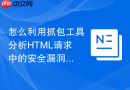 怎么利用抓包工具分析html请求中的安全漏洞