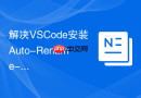 解决VSCode安装Auto-Rename-Tag插件不自动同步标签的问题