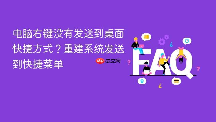 电脑右键没有发送到桌面快捷方式?重建系统发送到快捷菜单
