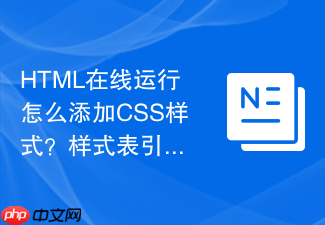 html在线运行怎么添加css样式?样式表引入与运行教程