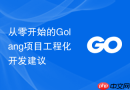 从零开始的golang项目工程化开发建议