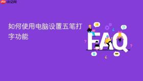 如何使用电脑设置五笔打字功能