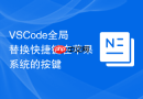 VSCode全局替换快捷键在苹果系统的按键