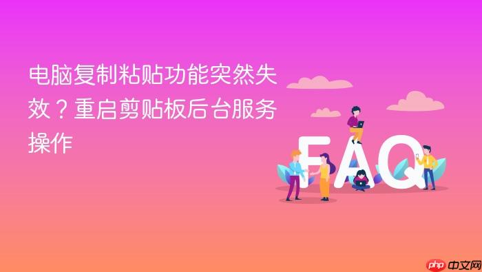 电脑复制粘贴功能突然失效?重启剪贴板后台服务操作