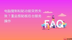电脑复制粘贴功能突然失效?重启剪贴板后台服务操作