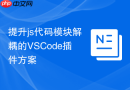 提升js代码模块解耦的vscode插件方案