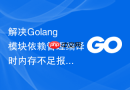 解决Golang模块依赖管理编译时内存不足报错