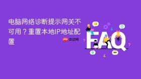 电脑网络诊断提示网关不可用?重置本地ip地址配置