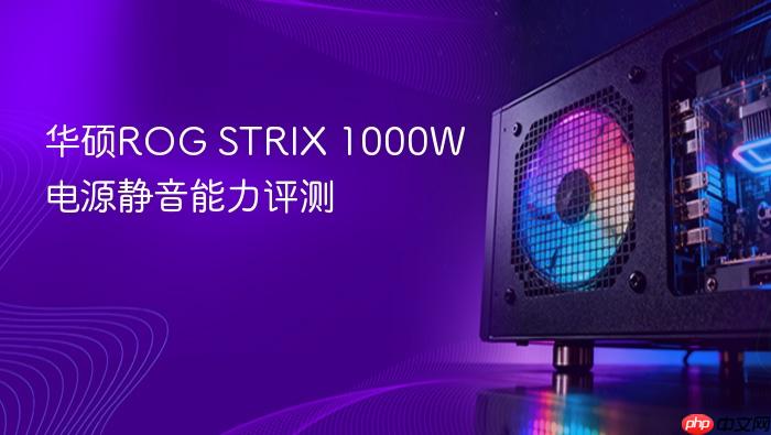 华硕rog strix 1000w电源静音能力评测