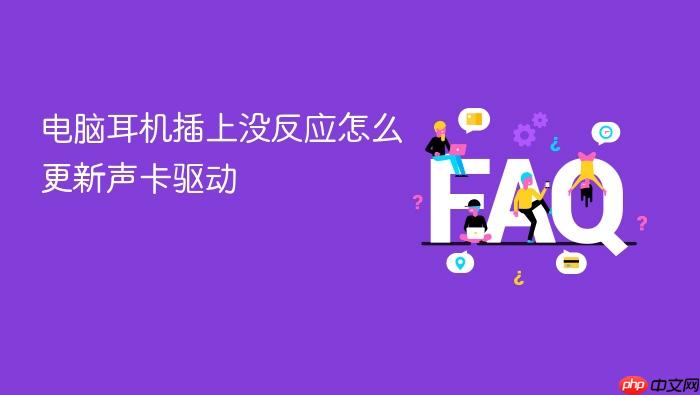 电脑耳机插上没反应怎么更新声卡驱动