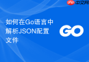 如何在go语言中解析json配置文件