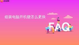 组装电脑开机键怎么更换