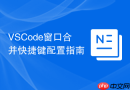 vscode窗口合并快捷键配置指南
