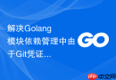 解决Golang模块依赖管理中由于Git凭证管理工具导致的拉取死锁