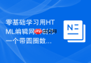 零基础学习用html编辑网页制作一个带圆圈数字的榜单