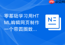 零基础学习用HTML编辑网页制作一个带圆圈数字的榜单