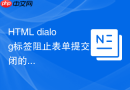 html dialog标签阻止表单提交关闭的方法