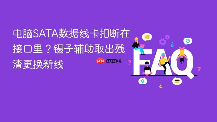 电脑sata数据线卡扣断在接口里?镊子辅助取出残渣更换新线