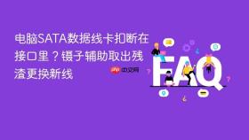 电脑sata数据线卡扣断在接口里?镊子辅助取出残渣更换新线