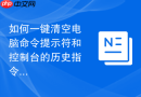 如何一键清空电脑命令提示符和控制台的历史指令记录