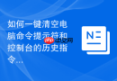 如何一键清空电脑命令提示符和控制台的历史指令记录