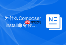 为什么Composer install命令会提示安全警告？