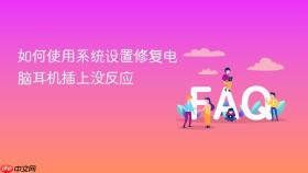 如何使用系统设置修复电脑耳机插上没反应