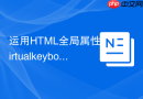 运用html全局属性virtualkeyboardpolicy精确控制软键盘显隐