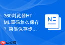 360浏览器html源码怎么保存?简易保存步骤一览
