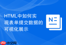 html中如何实现表单提交数据的可视化展示