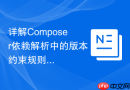 详解Composer依赖解析中的版本约束规则