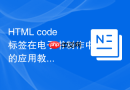 HTML code标签在电子书制作中的应用教程