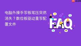 电脑外接手写板笔压突然消失?数位板驱动重写配置文件