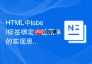 HTML中label标签绑定右键菜单的实现思路