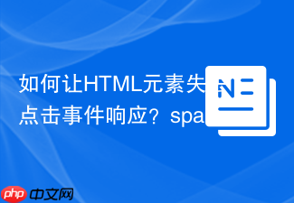 如何让html元素失去点击事件响应？span元素style属性pointer-events控制