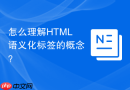 怎么理解html语义化标签的概念?