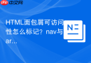 HTML面包屑可访问性怎么标记？nav与aria-label结合