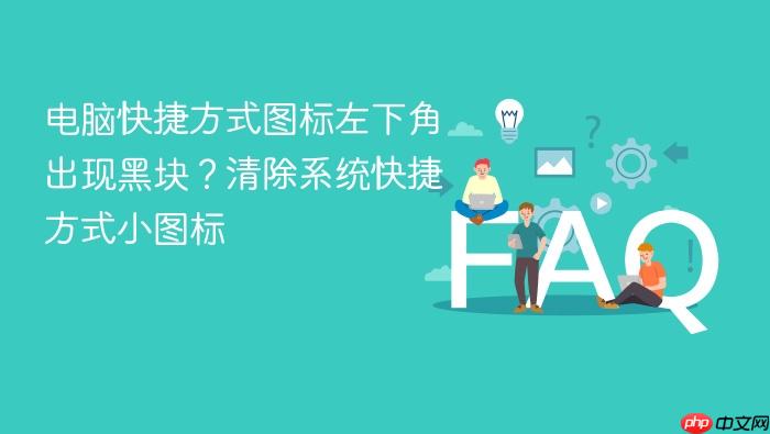 电脑快捷方式图标左下角出现黑块?清除系统快捷方式小图标