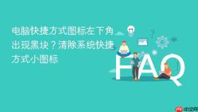 电脑快捷方式图标左下角出现黑块?清除系统快捷方式小图标