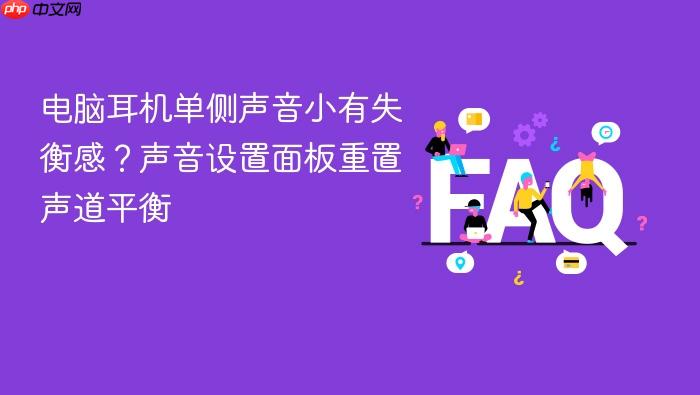 电脑耳机单侧声音小有失衡感?声音设置面板重置声道平衡