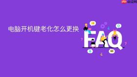 电脑开机键老化怎么更换
