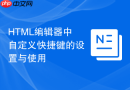 HTML编辑器中自定义快捷键的设置与使用