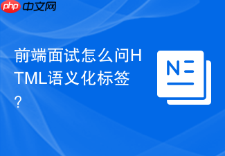 前端面试怎么问html语义化标签?