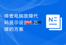 排查电脑故障代码显示设备未就绪的方案