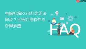 电脑机箱rgb灯光无法同步？主板灯控软件与针脚排查
