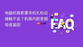 电脑机箱前置耳机孔松动接触不良？机箱内胆音频母座紧固