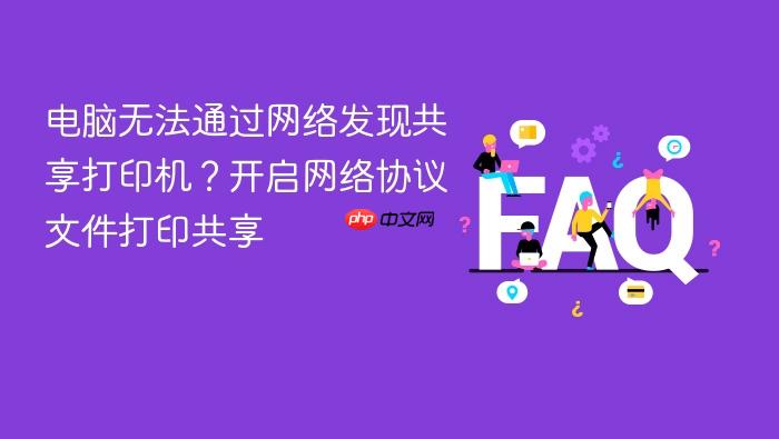 电脑无法通过网络发现共享打印机?开启网络协议文件打印共享